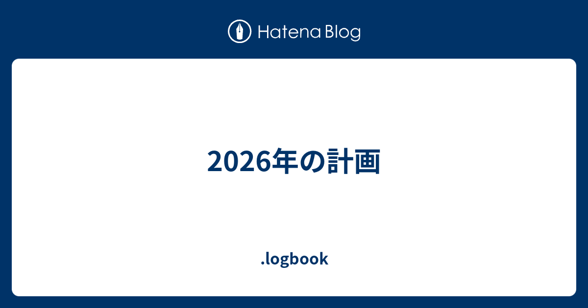 2026年の計画