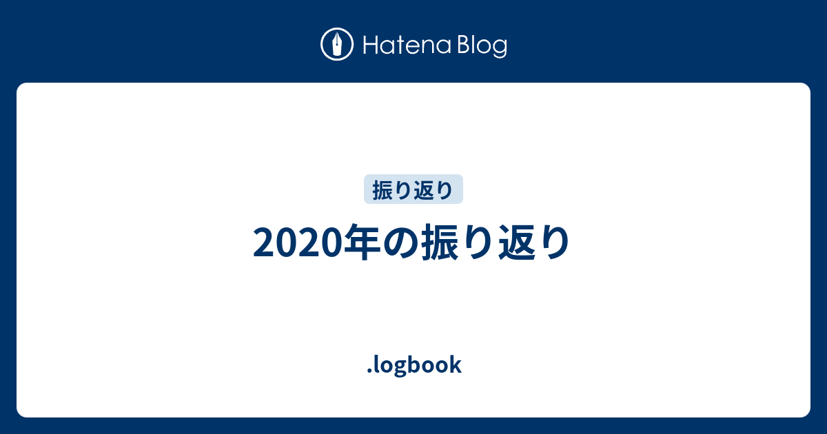 2020年の振り返り