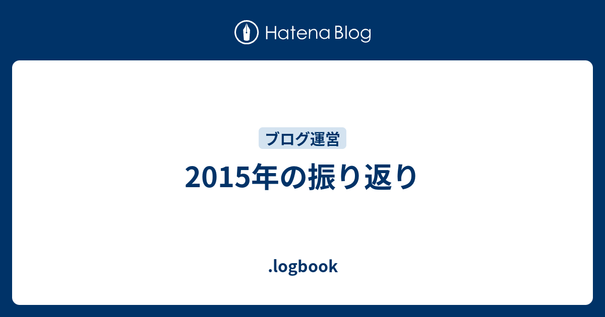 2015年の振り返り