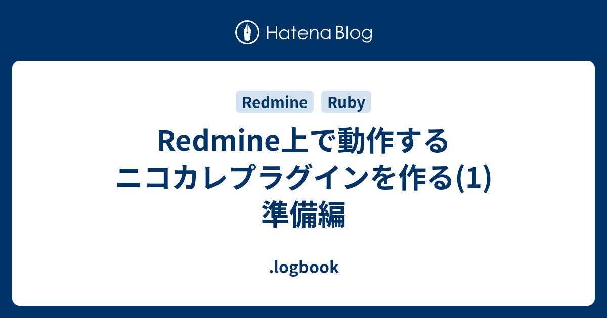 Redmine上で動作するニコカレプラグインを作る(1)　準備編