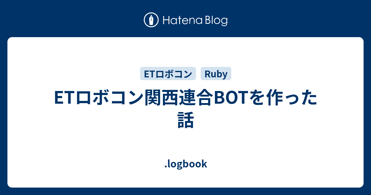 ETロボコン関西連合BOTを作った話