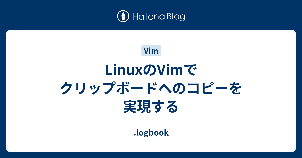 LinuxのVimでクリップボードへのコピーを実現する