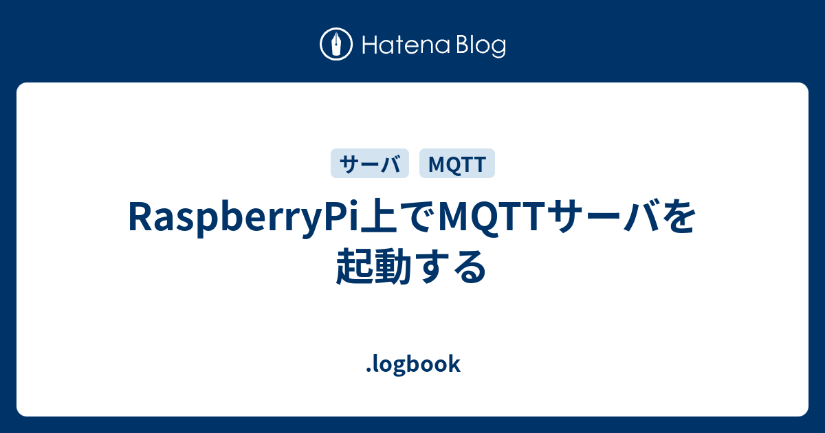 RaspberryPi上でMQTTサーバを起動する