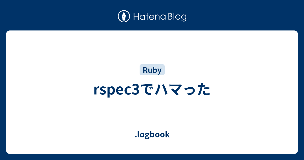 rspec3でハマった