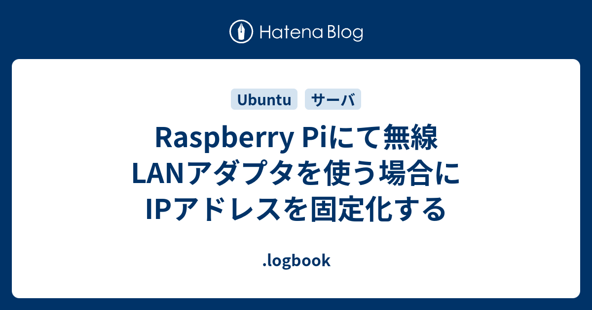 Raspberry Piにて無線LANアダプタを使う場合にIPアドレスを固定化する