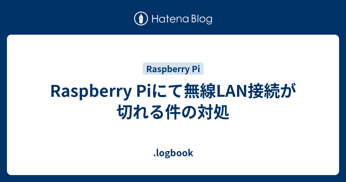 Raspberry Piにて無線LAN接続が切れる件の対処