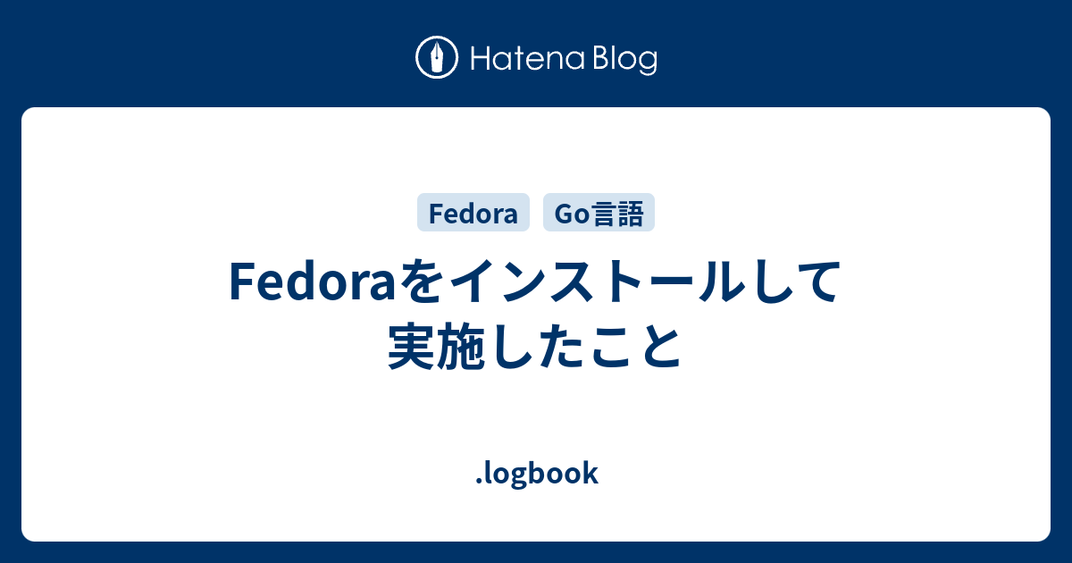 Fedoraをインストールして実施したこと