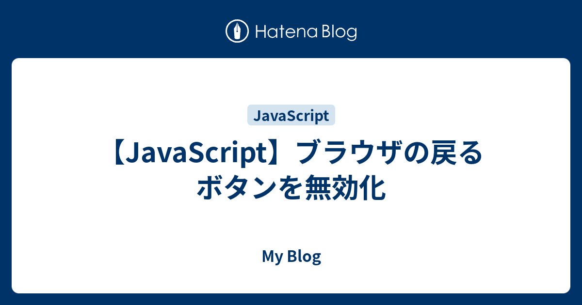 Javascript ブラウザの戻るボタンを無効化 My Blog