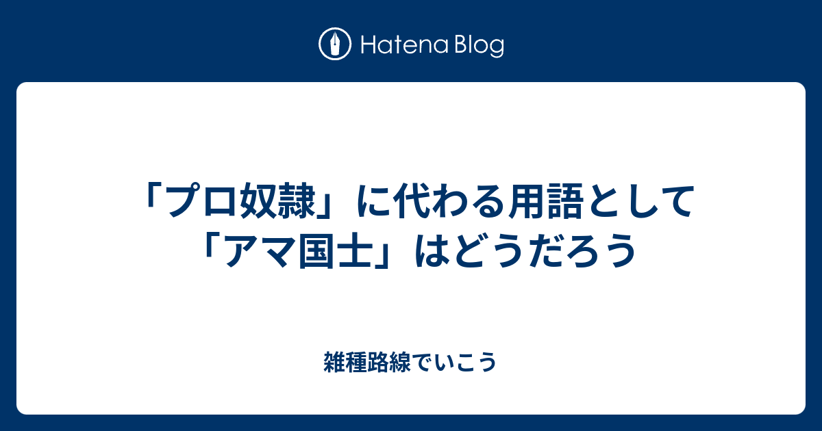 プロ奴隷 に代わる用語として アマ国士 はどうだろう 雑種路線でいこう