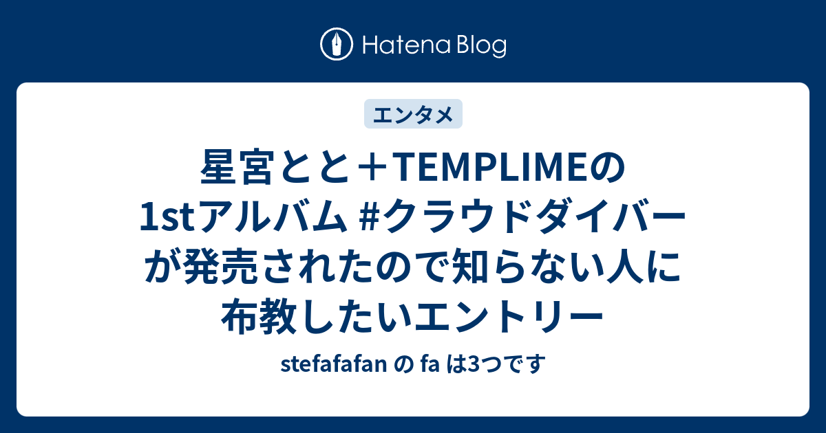 星宮とと＋TEMPLIMEの1stアルバム #クラウドダイバー が発売され