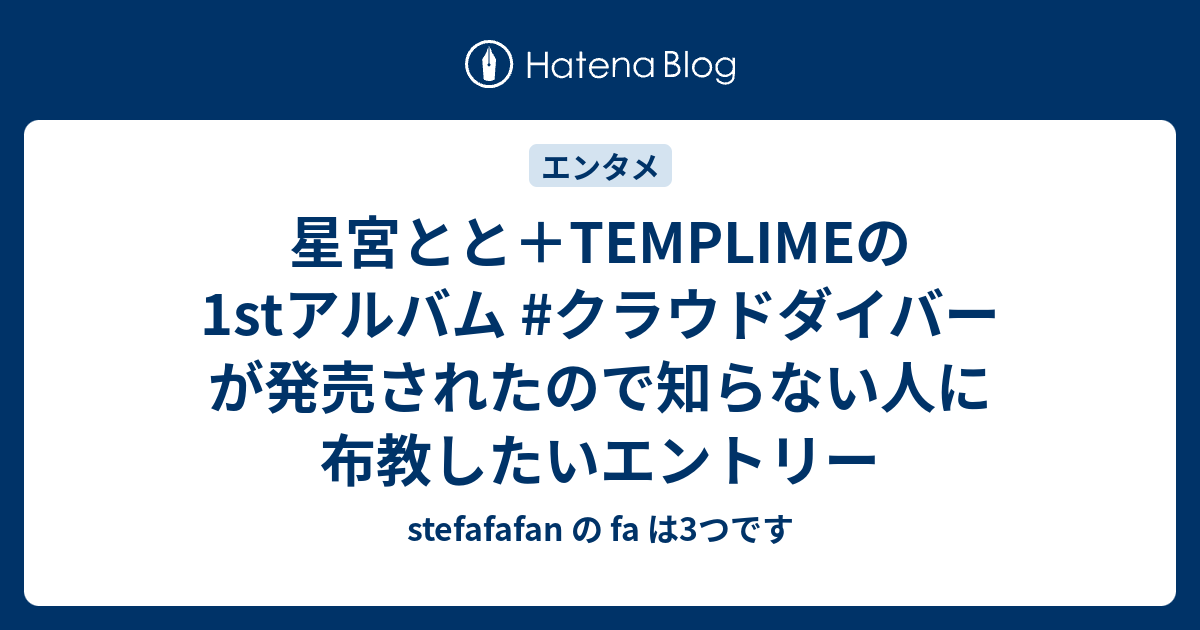 星宮とと＋TEMPLIMEの1stアルバム #クラウドダイバー が発売されたので