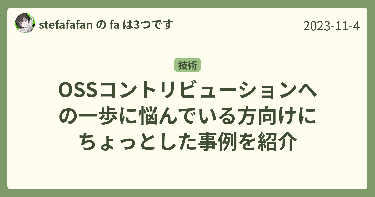 [B! Oss] OSSコントリビューションへの一歩に悩んでいる方向けにちょっとした事例を紹介 - Stefafafan の Fa は3つです