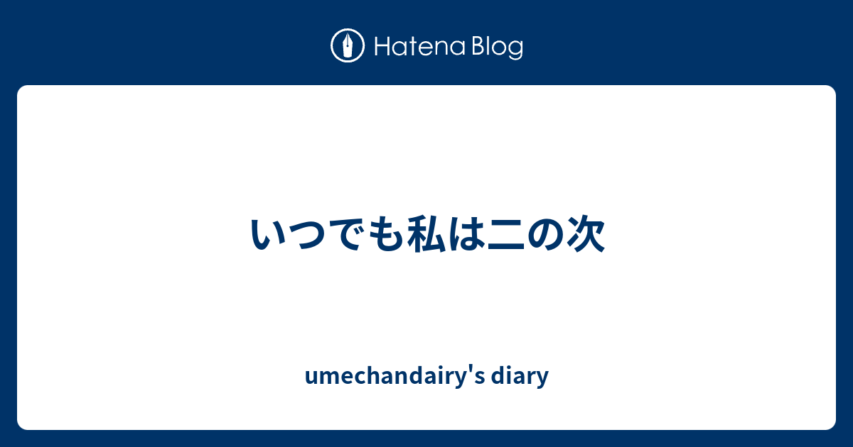 いつでも私は二の次 - umechandairy's diary