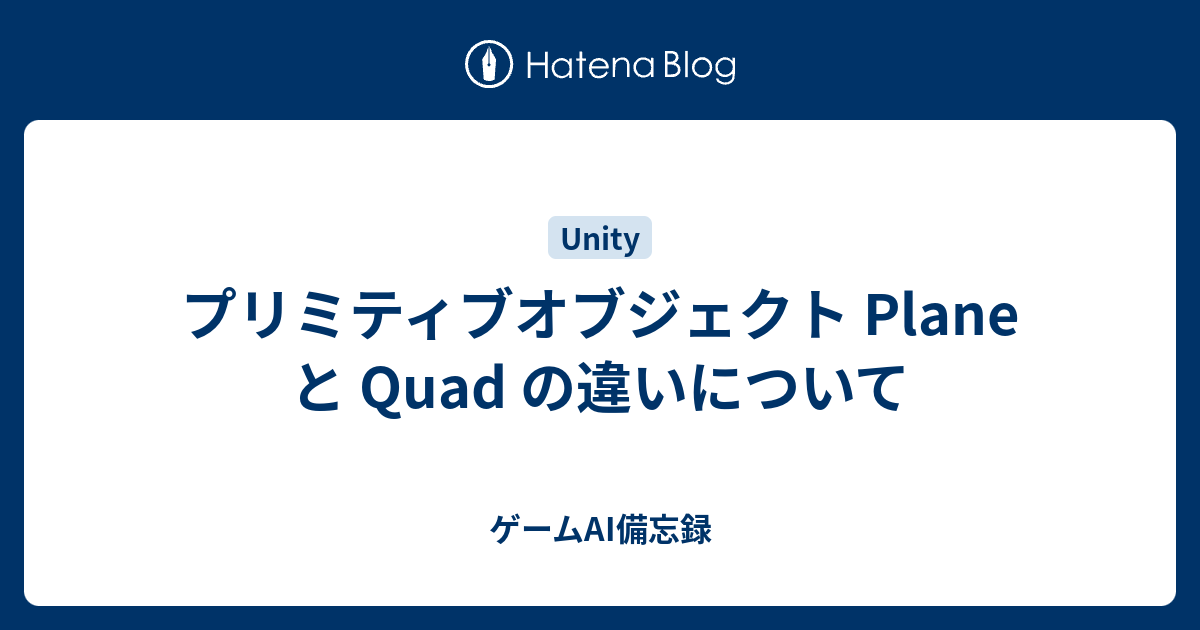 プリミティブオブジェクト Plane と Quad の違いについて ゲームai備忘録