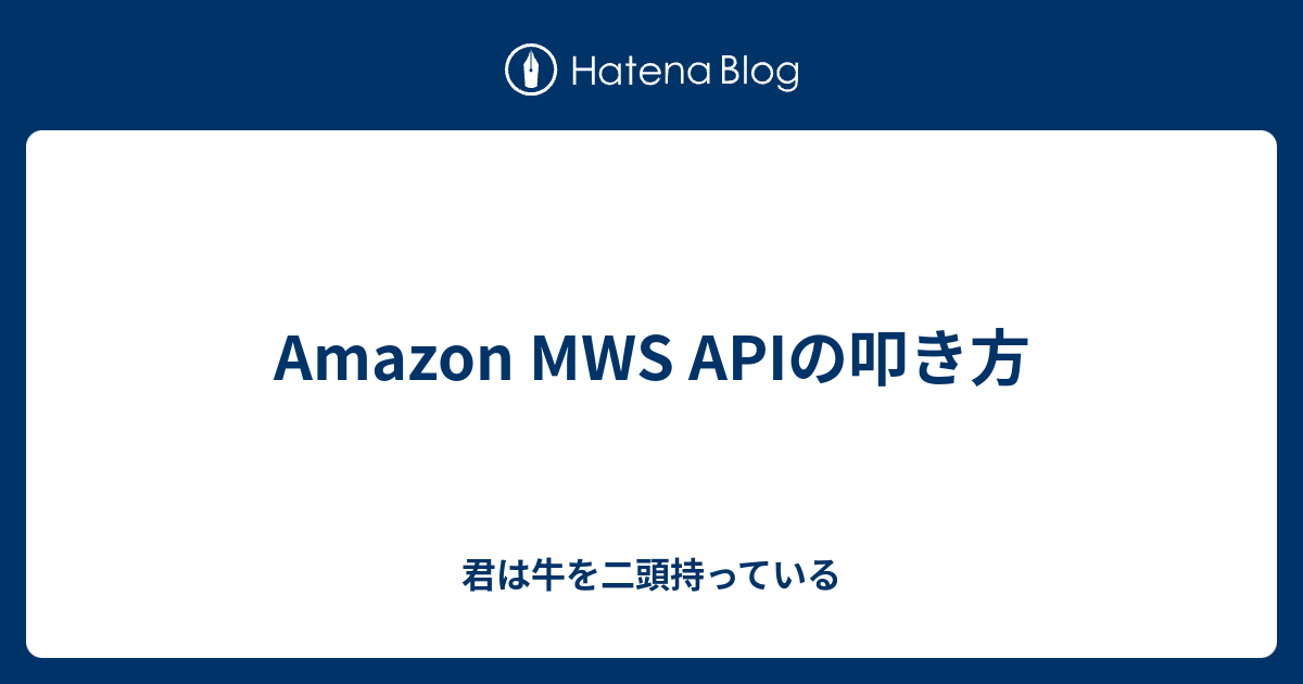 Amazon Mws Apiの叩き方 君は牛を二頭持っている