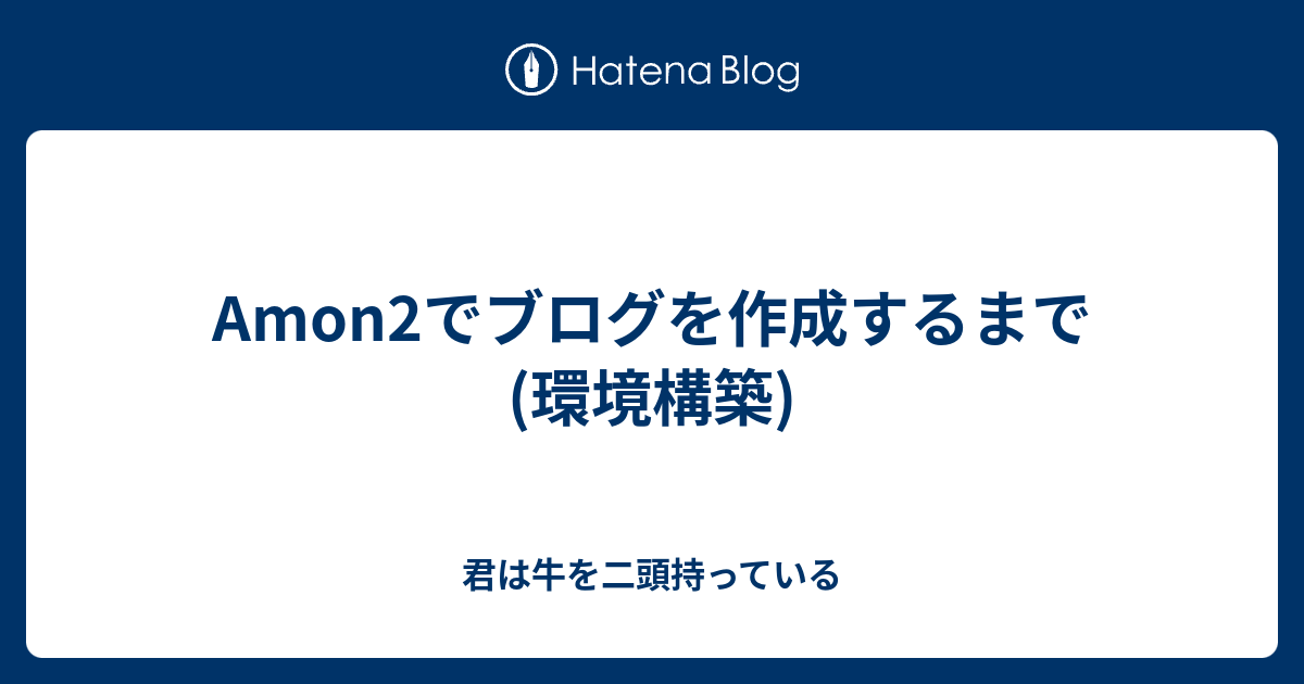 Amon2でブログを作成するまで 環境構築 君は牛を二頭持っている