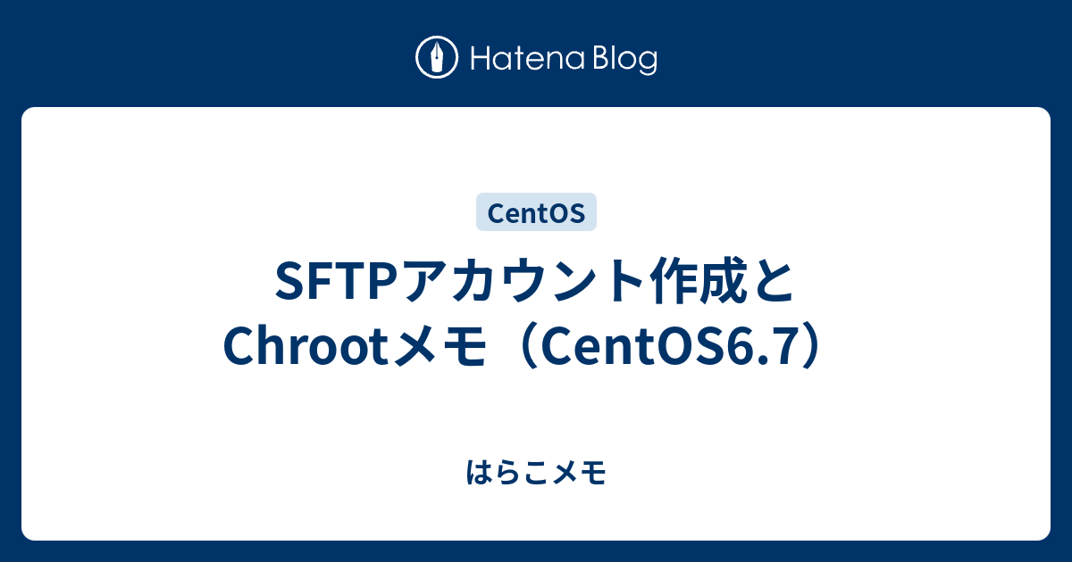 Sftpアカウント作成とchrootメモ Centos6 7 はらこメモ