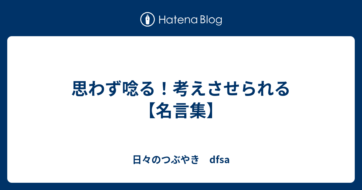 思わず唸る 考えさせられる 名言集 日々のつぶやき Dfsa