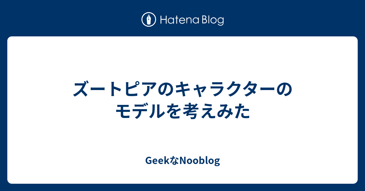 ズートピアのキャラクターのモデルを考えみた Geekなnooblog