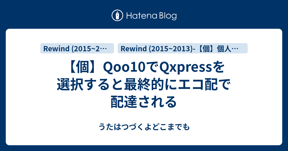 個 Qoo10でqxpressを選択すると最終的にエコ配で配達される うたはつづくよどこまでも