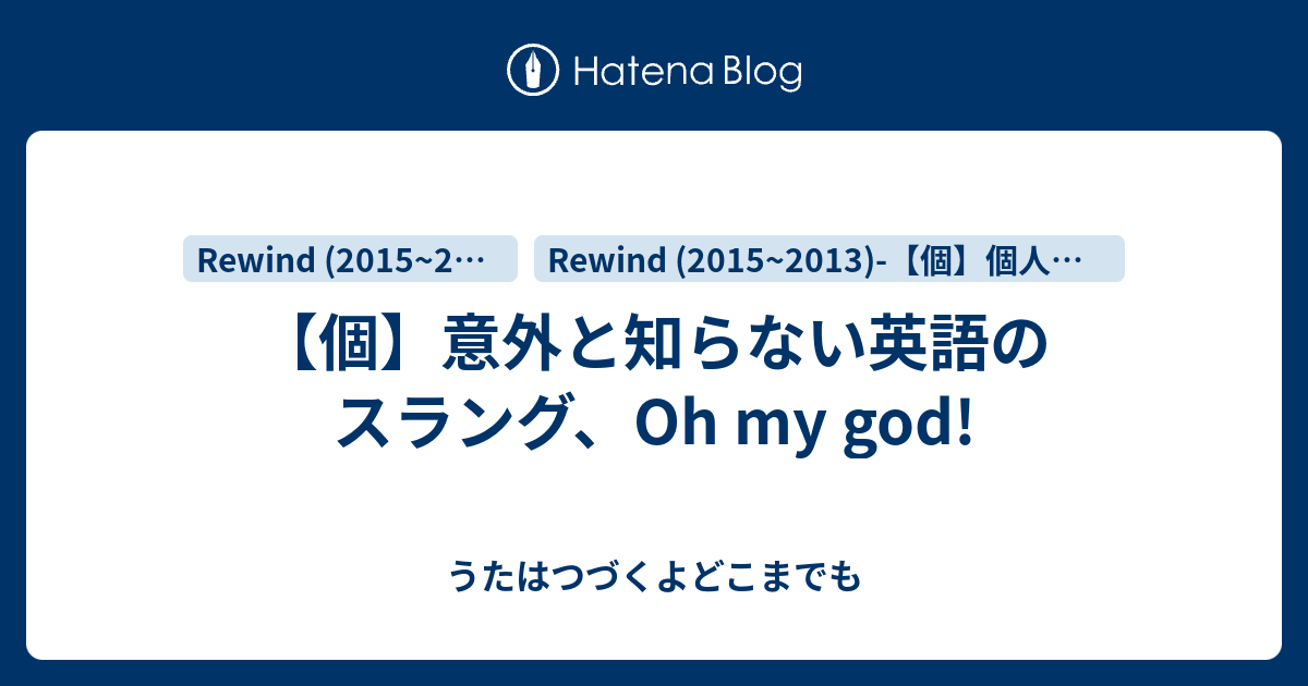 個 意外と知らない英語のスラング Oh My God うたはつづくよどこまでも