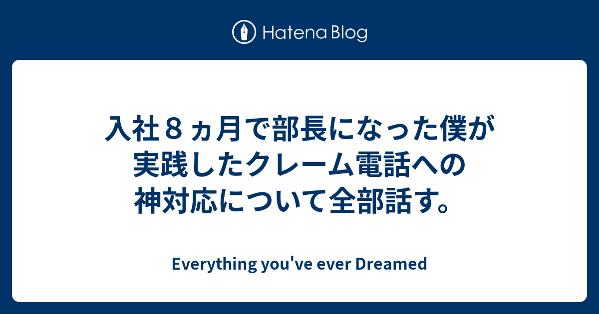 入社８ヵ月で部長になった僕が実践したクレーム電話への神対応について全部話す Everything You Ve Ever Dreamed
