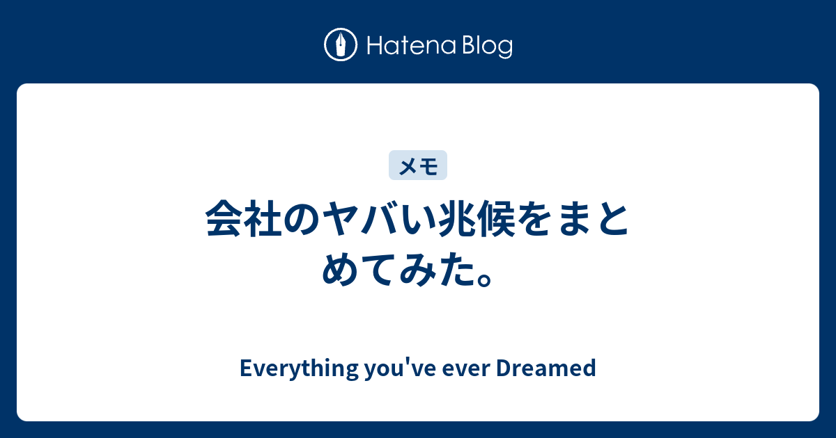 会社のヤバい兆候をまとめてみた Everything You Ve Ever Dreamed