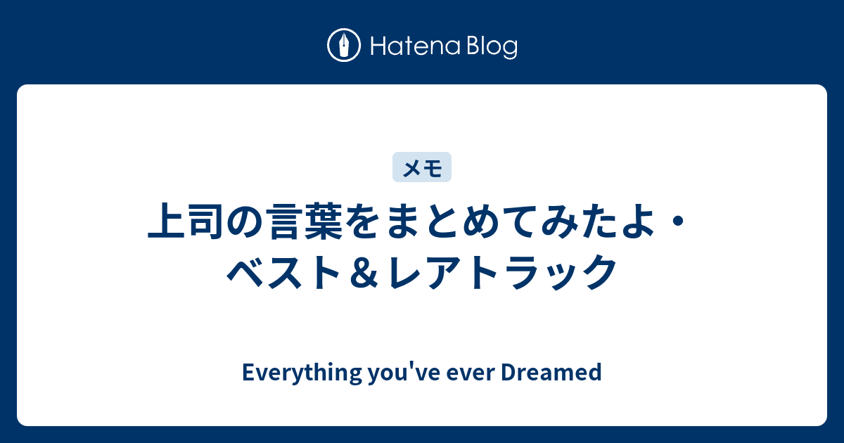 上司の言葉をまとめてみたよ ベスト レアトラック Everything You Ve Ever Dreamed