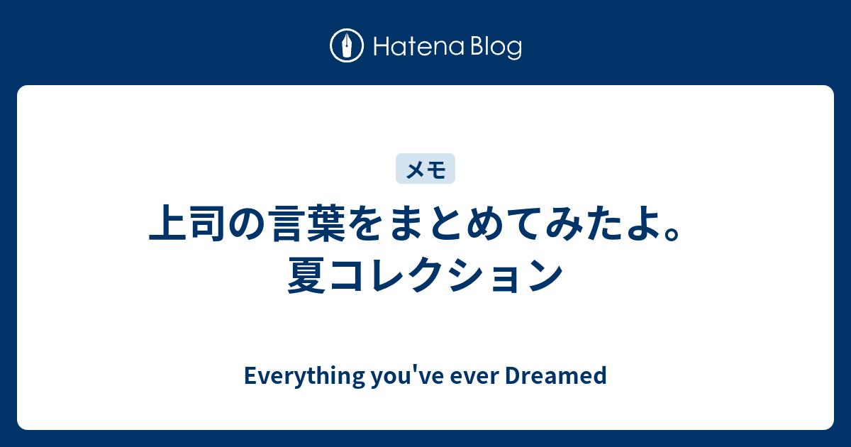 上司の言葉をまとめてみたよ 夏コレクション Everything You Ve Ever Dreamed