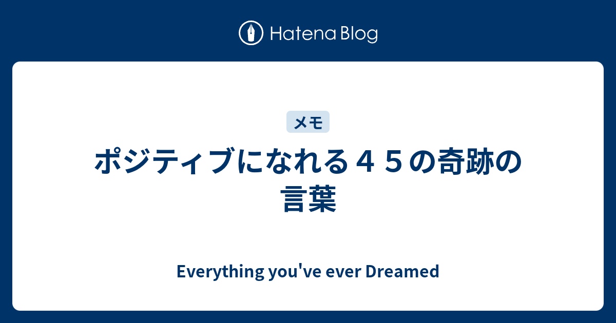 ポジティブになれる４５の奇跡の言葉 Everything You Ve Ever Dreamed