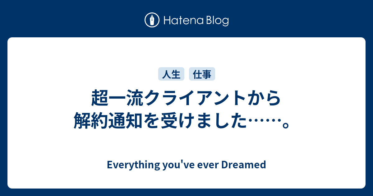 超一流クライアントから解約通知を受けました……。 - Everything you've ever Dreamed 