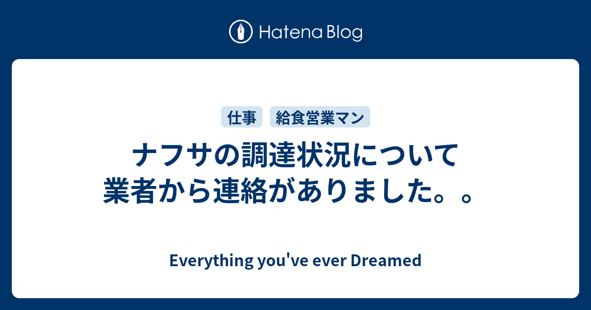 ナフサの調達状況について業者から連絡がありました。。 - Everything you've ever Dreamed
