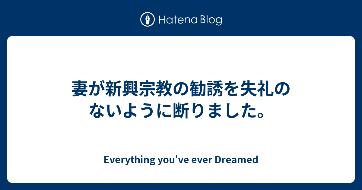 B 宗教 妻が新興宗教の勧誘を失礼のないように断りました Everything You Ve Ever Dreamed