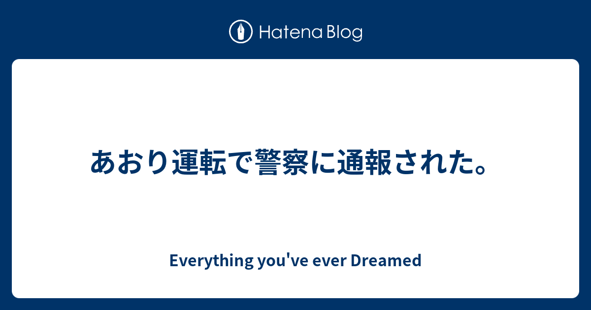 あおり運転で警察に通報された Everything You Ve Ever Dreamed