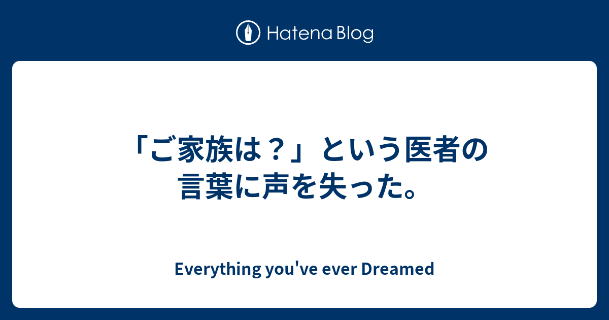 ご家族は という医者の言葉に声を失った Everything You Ve Ever Dreamed