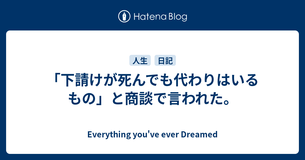 「下請けが死んでも代わりはいるもの」と商談で言われた。 Everything Youve Ever Dreamed