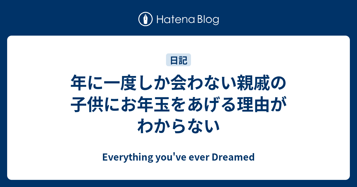 年に一度しか会わない親戚の子供にお年玉をあげる理由がわからない Everything You Ve Ever Dreamed