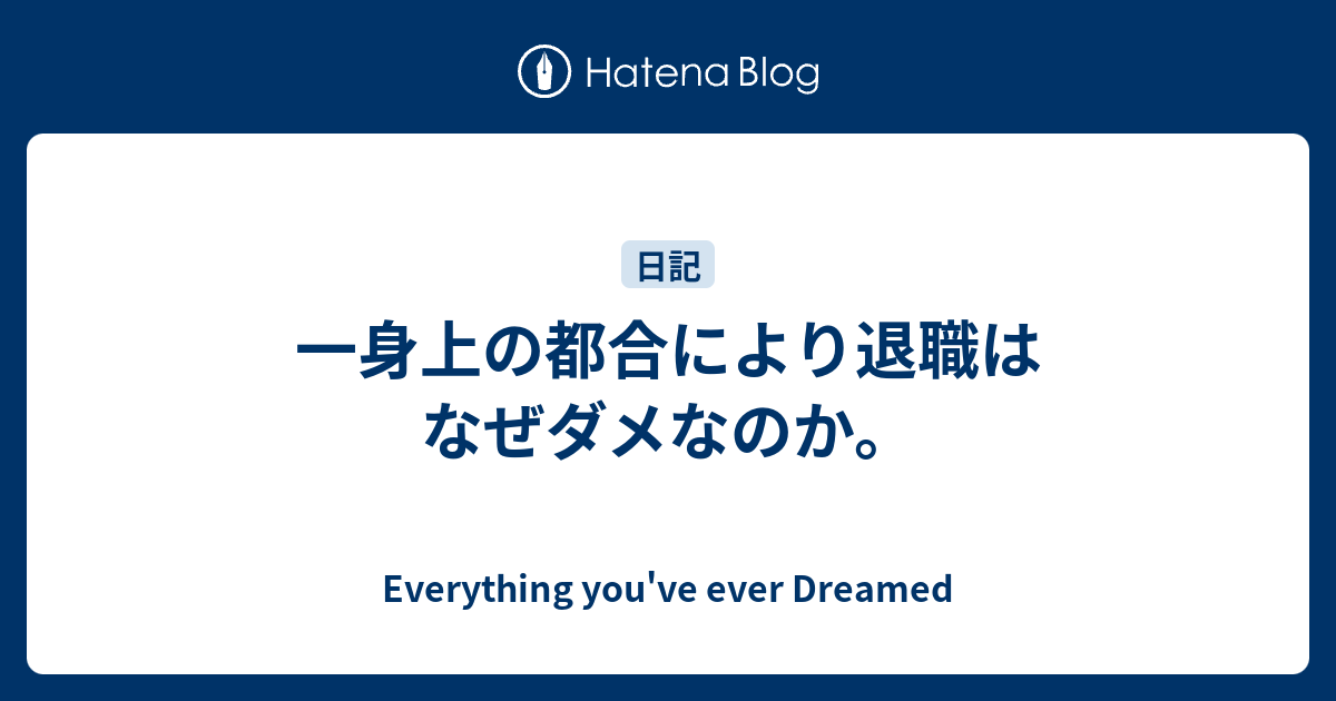 一身上の都合により退職はなぜダメなのか Everything You Ve Ever Dreamed