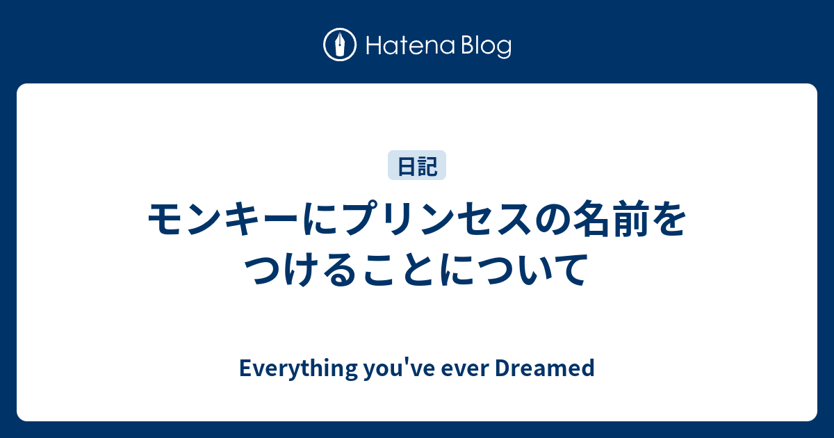 モンキーにプリンセスの名前をつけることについて Everything You Ve Ever Dreamed