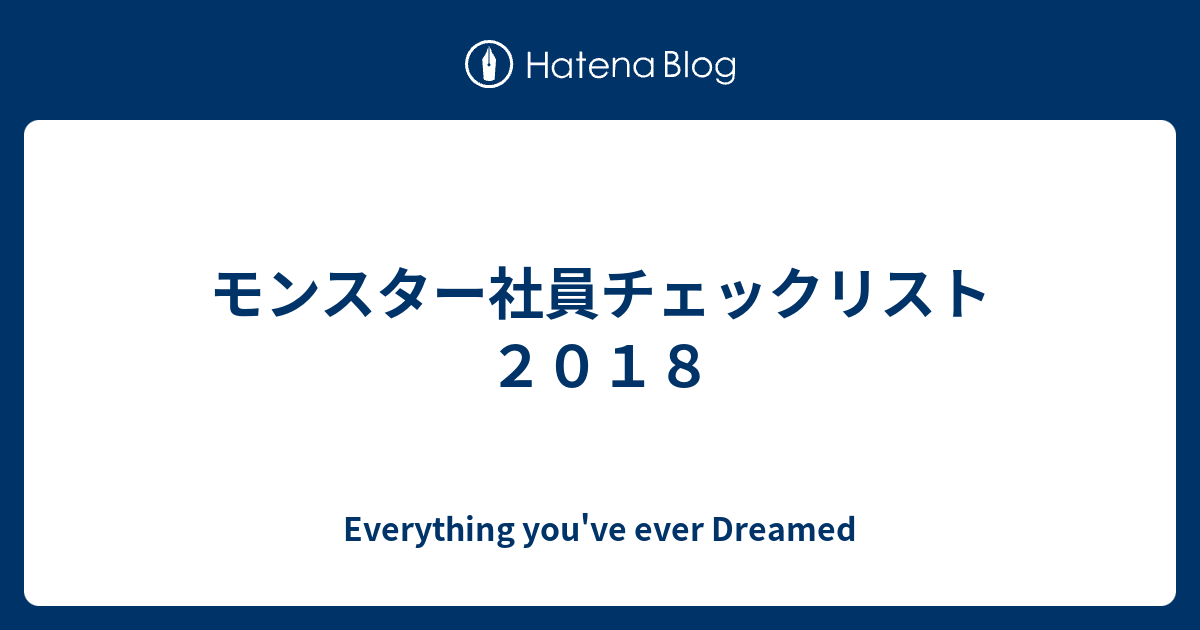 モンスター社員チェックリスト２０１８ Everything You Ve Ever Dreamed