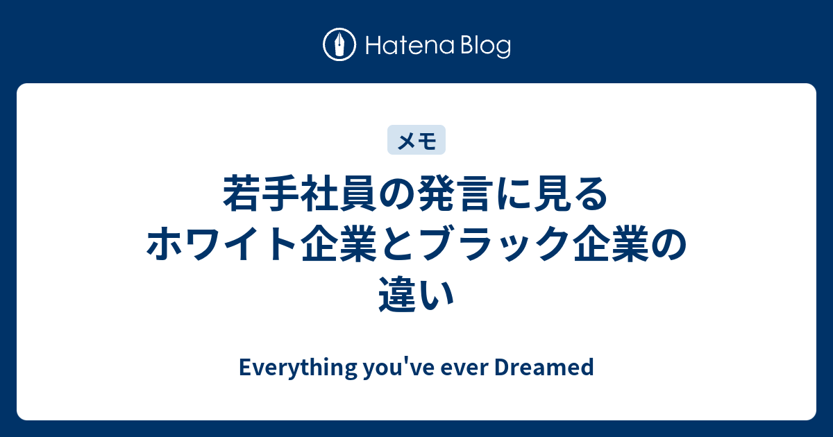 若手社員の発言に見るホワイト企業とブラック企業の違い Everything You Ve Ever Dreamed