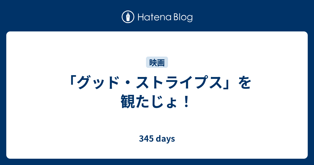 グッド ストライプス を観たじょ 345 Days