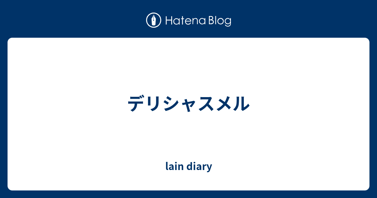 デリシャスメル Lain Diary