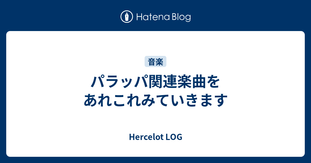 パラッパ関連楽曲をあれこれみていきます Hercelot Log