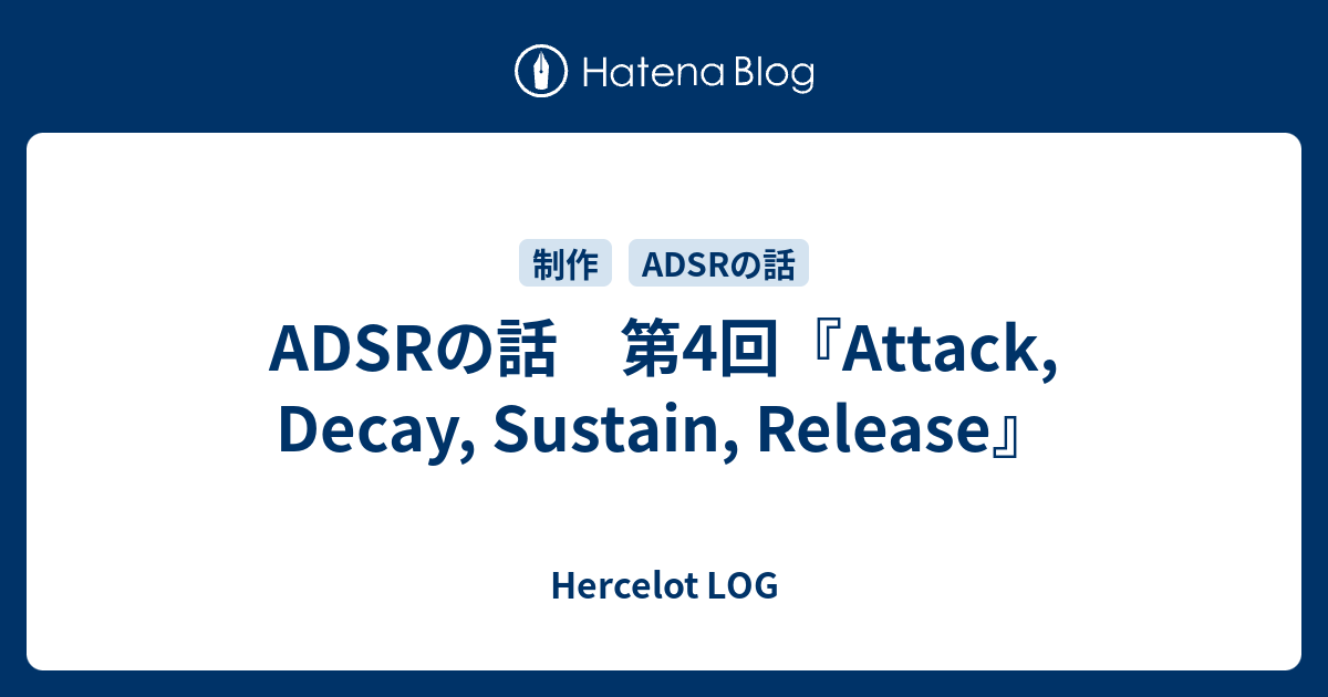 ADSRの話 第4回『Attack, Decay, Sustain, Release』 - Hercelot LOG