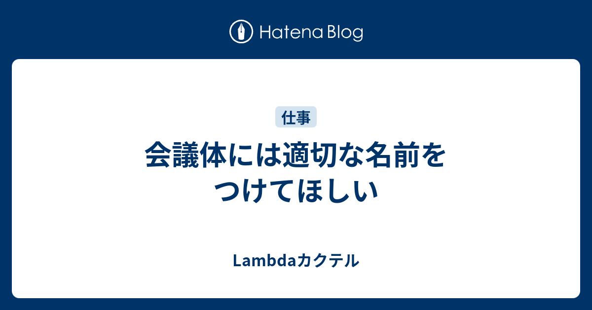 会議体には適切な名前をつけてほしい Lambdaカクテル