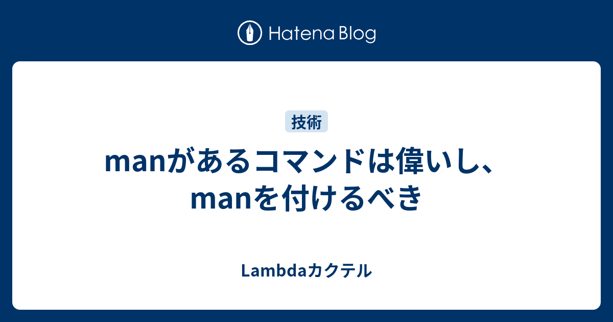 manがあるコマンドは偉いし、manを付けるべき - Lambdaカクテル