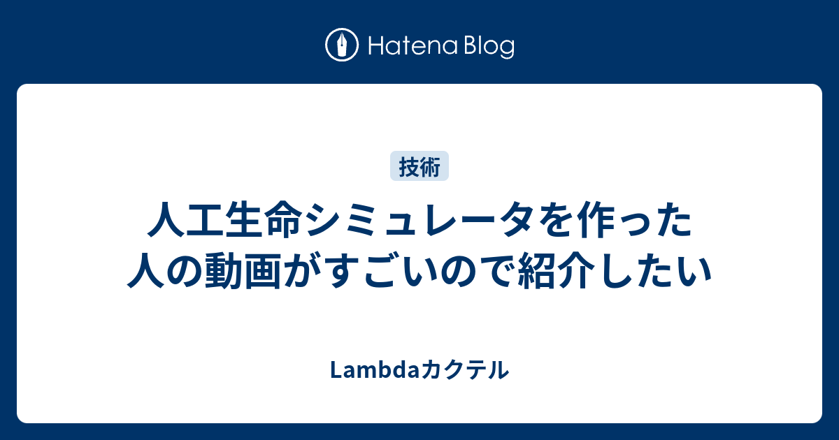 人工生命シミュレータを作った人の動画がすごいので紹介したい