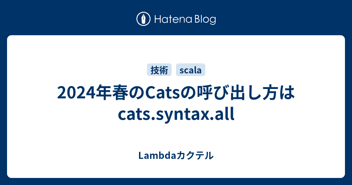 2024年春のCatsの呼び出し方はcats.syntax.all - Lambdaカクテル