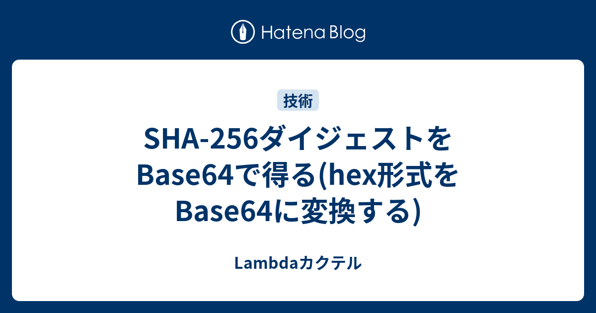 SHA256ダイジェストをBase64で得る(hex形式をBase64に変換する) Lambdaカクテル